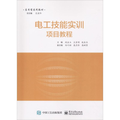 [M]电工技能实训项目教程-9787121306945
