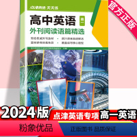 [高一]高中英语外刊阅读语篇精选 高中通用 [正版]2024版 高中英语外刊阅读语篇精选高一二高考英语阅读理解与完形填空