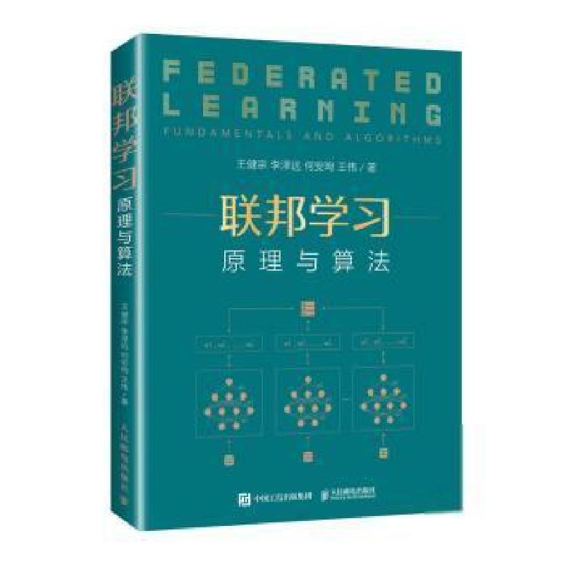 正版新书]联邦学习:原理与算法:fundamentals and algorithms健