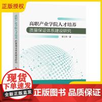 2025新书 高职产业学院人才培养质量保证体系建设研究 曾兰燕 高职产业学院人才培养质量保证体系的理论框架构建 9787