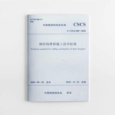 醉染图书钢结构滑移施工技术标准 T/CSCS 009-2020151120