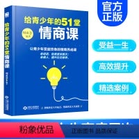 [正版]给青少年的51堂情商课 适合8至16岁正面管教育儿书籍父母必读家训青春期女孩教育心理学情商课好妈妈不打不骂不吼