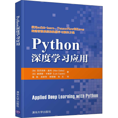 醉染图书Python深度学习应用9787302541967
