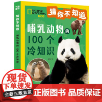 猜你不知道·哺乳动物的100个冷知识(美国国家地理授权,讲述100种哺乳动物的形态、生活特征、习性等趣味科普,拼音读物)