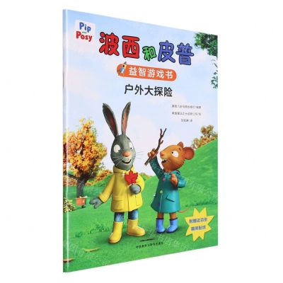 [N]户外大探险/波西和皮普益智游戏书-9787521347838
