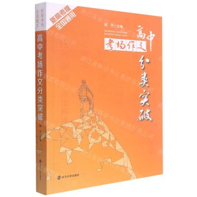 [N]高中考场作文分类突破(新高考版全国通用)-9787305249365