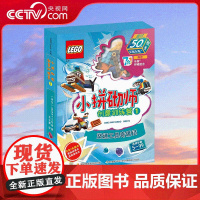 [央视网]乐高小拼砌师创意训练营1 交通工具奇遇记 儿童文学 让孩子享受解决问题的快乐 GK