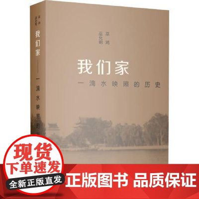 我们家——一滴水映照的历史 学林出版社