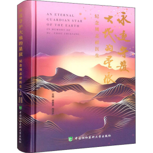 正版新书]永远守护大地的星辰 纪念周志祥医生侯惠荣,周泽宇9787