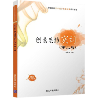 正版新书]创意思维实训(第2版)段轩如9787302496649