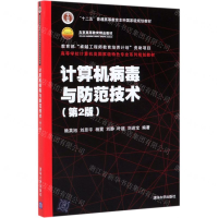 [M]计算机病毒与防范技术(第2版高等学校计算机类国家级特色专业系列规划教材)-9787302524519