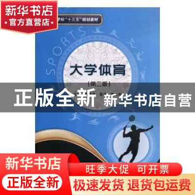 正版 大学体育 魏锦龙,袁洋,李云杰主编 西安电子科技大学出版