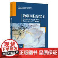 物联网信息安全