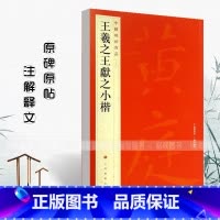 [正版] 王羲之王献之小楷中国碑帖名品26 黄庭经乐毅论东方朔画像赞孝女曹娥碑洛神赋十三行 释文注释繁体旁注小楷毛笔字