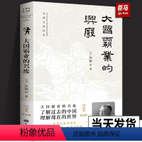 [正版] 大国霸业的兴废 许倬云著 为当下把脉 了解过去的中国 理解现在的世界 中西文明的对照 近代中国历史 王朝兴衰