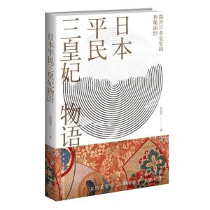 正版新书]日本平民三皇妃物语白美英著9787513343718