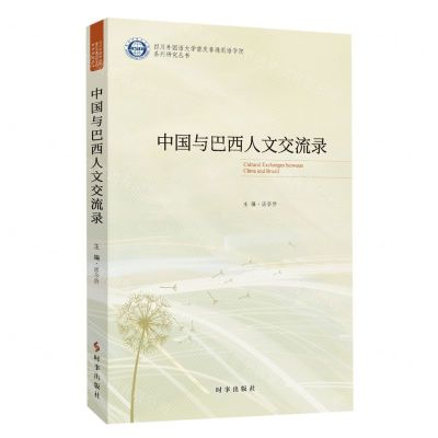 [N]中国与巴西人文交流录/四川外国语大学重庆非通用语学院系列研究丛书-9787519504908