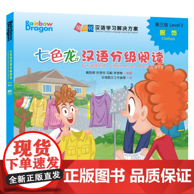 [外研社]七色龙汉语分级阅读第三级:服饰