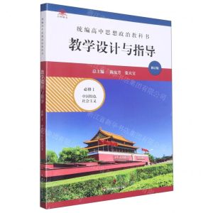 [N]统编高中思想政治教科书教学设计与指导(必修1中国特色社会主义修订版)-9787576008753