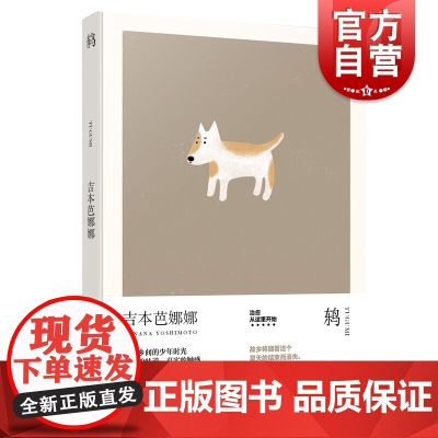 鸫 吉本芭娜娜著作日本文学上海译文出版社世纪出版外国小说