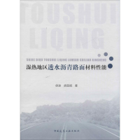 音像湿热地区透水沥青路面材料能徐波,胡昌斌