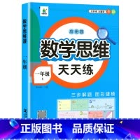 [数学思维天天练]应用题 一年级上 [正版]2025新版一年级上册数学逻辑思维训练题 小学1年级数学思维天天练 小学生应