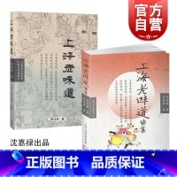 [正版]沈嘉禄上海老味道套装2册 上海老味道第三版/上海老味道续集沪上美食开山之作海派风味吃货美食文化随笔集上海文化出