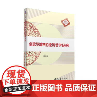 创意型城市的经济哲学研究