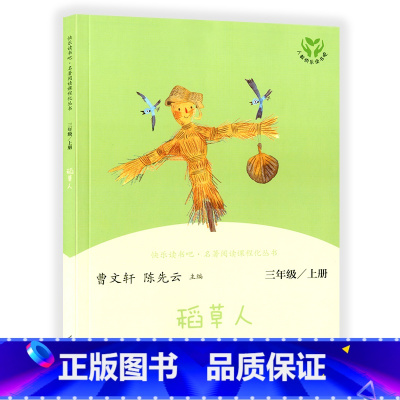 [正版]人教快乐读书吧 名著阅读课程化丛书 3年级上(稻草人) 人民教育出版社 曹文轩6-12周岁小学生阅读金典名著小