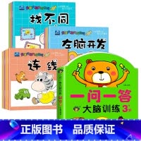 [3-4岁]全脑训练+连线+找不同 全11册 [正版]一问一答大脑训练3-4岁宝宝全脑开发逻辑思维训练幼儿园大班左右脑智