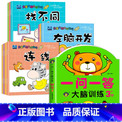 [3-4岁]全脑训练+连线+找不同 全11册 [正版]一问一答大脑训练3-4岁宝宝全脑开发逻辑思维训练幼儿园大班左右脑智