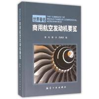 正版新书]世界著名商用航空发动机要览(精)李杰//陈光//吕跃进97