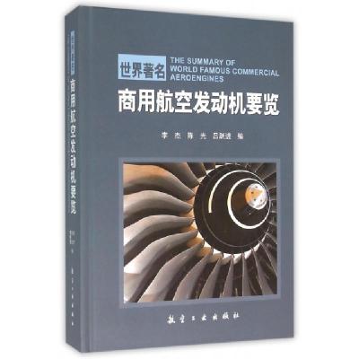 正版新书]世界著名商用航空发动机要览(精)李杰//陈光//吕跃进97