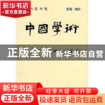 正版 中国学术:2001.3(总第七辑) 刘东 商务印书馆 9787100033718