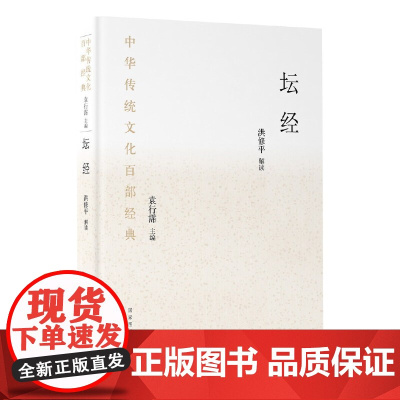 中华传统文化百部经典·坛经(平装)