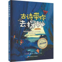 [M]古诗带你去探秘 第8册 美绘版-9787576028294