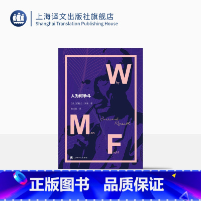 [正版]人为何争斗 [英]伯特兰·罗素 陈文铁译 政治哲学 上海译文出版社