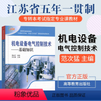 机电设备电气控制技术:基础知识 [正版]机电设备电气控制技术—基础知识 范次猛 高等职业院校机电技术专业和数控技术专业