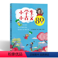 [正版]小学生小古文80篇小学文言文阅读与训练 上海教育出版社