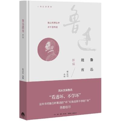 鲁迅箴言新编(精)