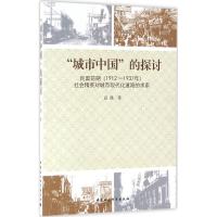 “城市中国”的探讨:民国前期(1912-1937年)社会精英
