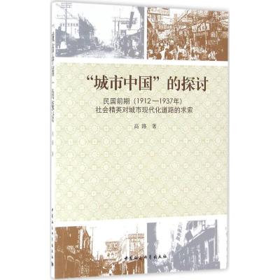 “城市中国”的探讨:民国前期(1912-1937年)社会精英