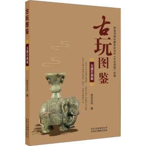 [M]古玩图鉴 玉器石器篇-9787559201232