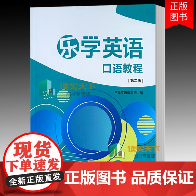 正版 乐学英语口语教程 第二版2版 赠附录手册 9787521361377 教材书籍 外语教学与研究出版社
