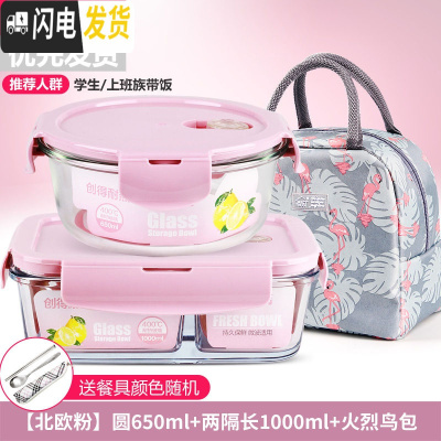 三维工匠微波炉饭盒套装学生分隔玻璃加热碗保鲜盒上班族保温便当餐盒日式 [北欧粉]圆650+两隔长1000+火烈鸟包+餐具
