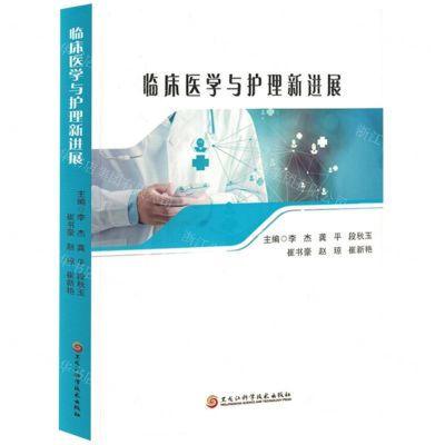 [N]临床医学与护理新进展-9787571919665