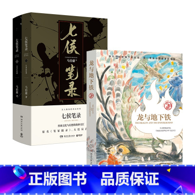 [正版]龙与地下铁+七侯笔录(套装3册)文字鬼才马伯庸传奇匠心之作 致每一颗飞跃天际的少年之心 博集天卷