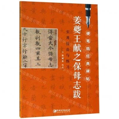 [N]姜夔王献之保母志跋实用技法与练习/硬笔临经典碑帖-9787548070733