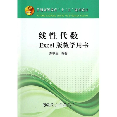 醉染图书线代数EXCEL版教学用书(含盘)/颜宁生/9787502464929