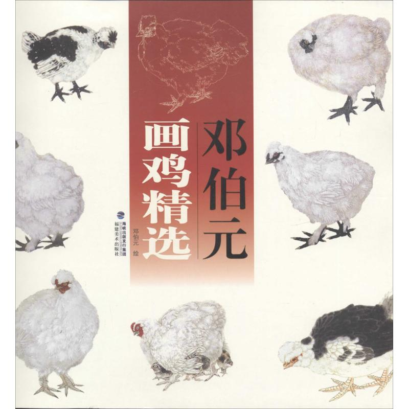 [M]邓伯元画鸡精选-9787539327556
